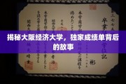 大阪经济大学，揭秘独门成绩单背后的不凡历程