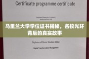 马里兰大学学位证书探秘，揭开名校光环下的真实面纱