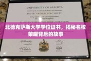 探寻北德克萨斯大学荣耀学位背后的传奇故事