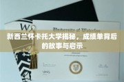 探索新西兰怀卡托大学，揭秘成绩单背后的成长轨迹与人生启示