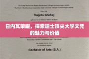瑞士精英学府的日内瓦荣耀，揭秘顶尖文凭的非凡魅力与价值