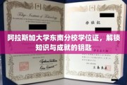 解锁知识殿堂，阿拉斯加大学东南分校学位证，成就非凡之路