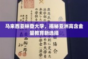 马来西亚林登大学，开启亚洲教育新航标，高含金量选择大揭秘