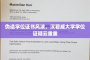 汉若威大学学位证疑云，伪造风波背后，真相几何？