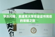 克大荣耀启程，一纸学历证书背后的辉煌历程