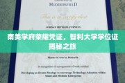 解锁南美学术巅峰，智利大学学位证的荣耀探寻之旅