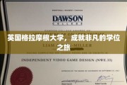探寻英国格拉摩根大学的卓越学位传奇之旅