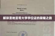 探索圣地亚哥大学学位荣耀的神秘阶梯