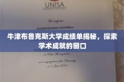 解锁牛津布鲁克斯大学成绩单，一扇窥见学术辉煌的窗口