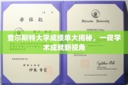 解码查尔斯特大学学术成就，成绩单背后的秘密视角