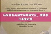 马来西亚英迪大学证书荣耀，铺就非凡人生起点