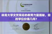 林肯大学学位之谜，探究学历背后的真实教育价值与市场价值