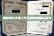 解锁利兹大学学位的非凡价值与独特吸引力