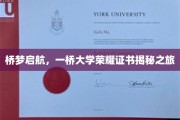 探秘一桥大学，荣耀证书背后的桥梦启航之旅