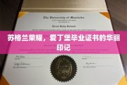 爱丁堡荣耀见证，毕业证书背后的苏格兰传奇