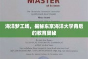 探寻海洋梦工厂，东京海洋大学教育奇迹的神秘面纱