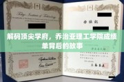揭秘乔治亚理工精英摇篮，揭秘学子辉煌背后的秘密