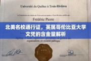 解码北美精英学府，UBC文凭的含金量揭秘之旅