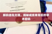 德岛文理探秘，解码成绩单中的学术奥秘