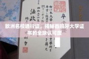 跨国教育通行证，西班牙大学证书的国际认可奥秘解析