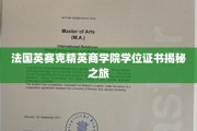 探寻法国英赛克精英商学院学位证书背后的传奇故事