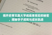 探寻史蒂文森大学成绩单的奥秘，解码学子成就与蜕变之路