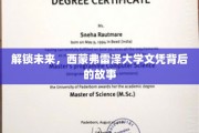 揭秘西蒙弗雷泽大学文凭的非凡旅程