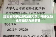 探索英国安格利亚罗斯金大学创新成绩单的奥秘与亮点