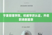 亨里学府荣耀，学历认证护航，职场新起点绽放光彩
