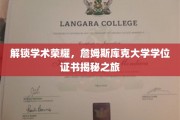 探寻詹姆斯库克大学学位证书背后的学术辉煌