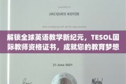 跨越国界，成就教育梦想，TESOL国际教师资格证，开启英语教学新篇章