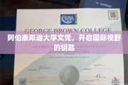 阿伯泰邓迪大学文凭，解锁全球视野的新篇章