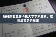 探寻新西兰怀卡托大学辉煌成就背后的独特魅力