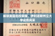 伊利诺斯州立大学荣耀见证，探索学术殿堂的卓越证照之旅