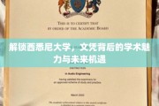 探秘西悉尼大学，文凭背后的学术风采与无限前程