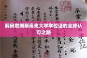 全球通行无阻，詹姆斯库克大学学位证背后的国际认可之谜