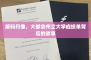 探寻丹佛奇迹，大都会州立大学成绩单背后的秘密档案