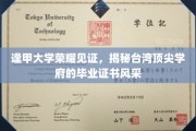 逢甲大学证书闪耀台湾，一睹顶尖学府毕业荣耀风采