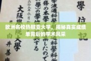 热那亚大学，探寻欧洲名校背后的卓越学术成就