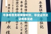 牛津荣耀绽放，毕业证书镌刻青春印迹