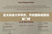 亚太科技大学学历，打开全球化之门的关键钥匙