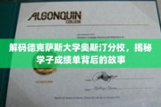 探寻德克萨斯大学奥斯汀分校学子成绩单背后的秘密世界