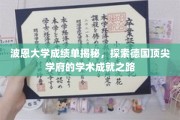 揭秘波恩大学学霸之路，探寻德国顶级学府的卓越学术风采