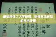 阿伯丁大学荣耀揭秘，探寻文凭背后的学术传奇之旅