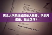 庆北学霸巅峰对决，新鲜成绩单背后的风云传奇