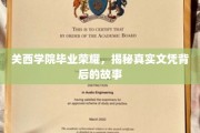 关西学院荣耀揭秘，探寻文凭背后的不凡历程