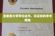 成就荣耀瞬间，圣里奥大学学位证书点亮学术巅峰