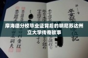摩海德分校毕业证，探寻明尼苏达州立大学的不凡传奇