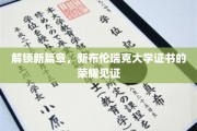 荣耀启程，新布伦瑞克大学证书，开启学术新里程