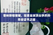 解码普林斯顿传奇，揭秘世界名校毕业证书背后的秘密